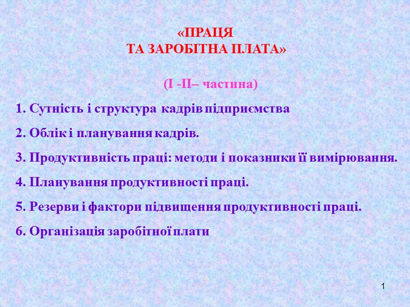 1 «ПРАЦЯ  ТА ЗАРОБІТНА ПЛАТА» (І -ІІ– частина) 1. Сутність і структура кадрів